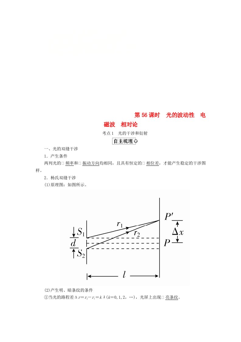 全国版高考物理一轮复习第15章鸭部分第56课时光的波动性电磁波相对论学案