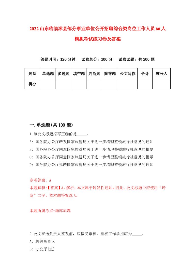 2022山东临临沭县部分事业单位公开招聘综合类岗位工作人员66人模拟考试练习卷及答案第5卷