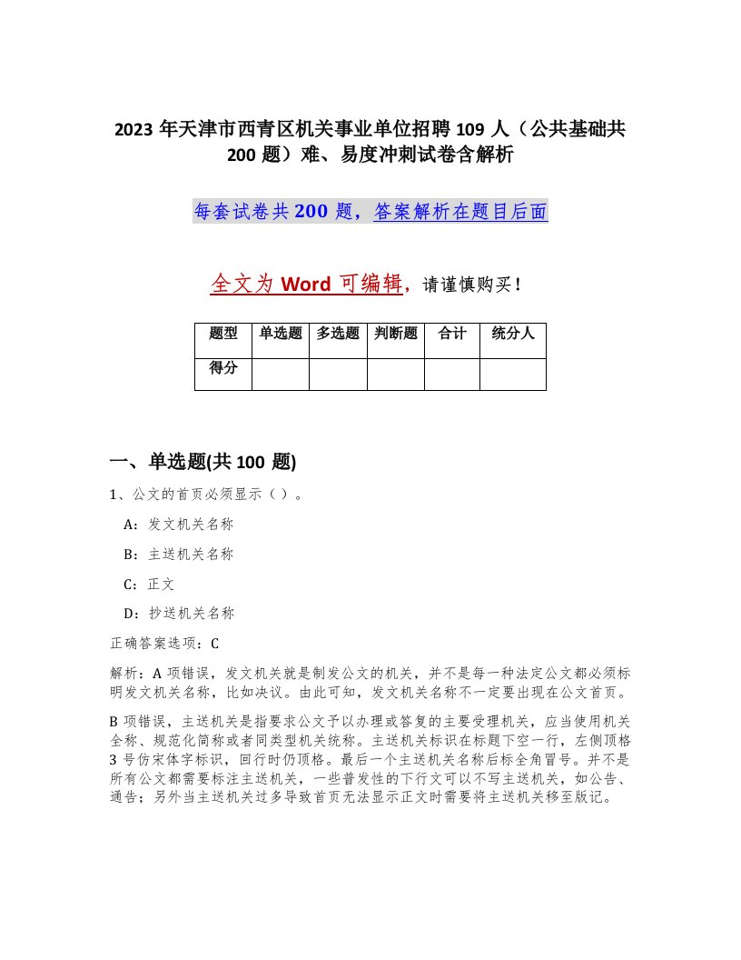 2023年天津市西青区机关事业单位招聘109人公共基础共200题难易度冲刺试卷含解析