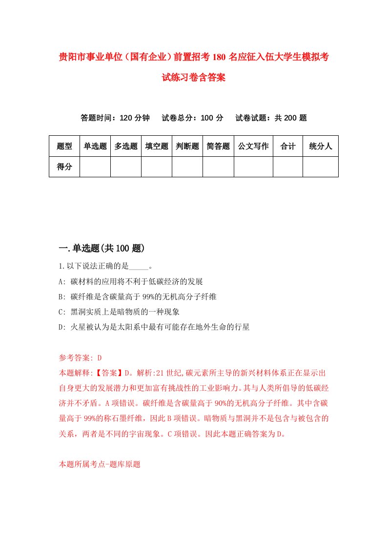 贵阳市事业单位国有企业前置招考180名应征入伍大学生模拟考试练习卷含答案8