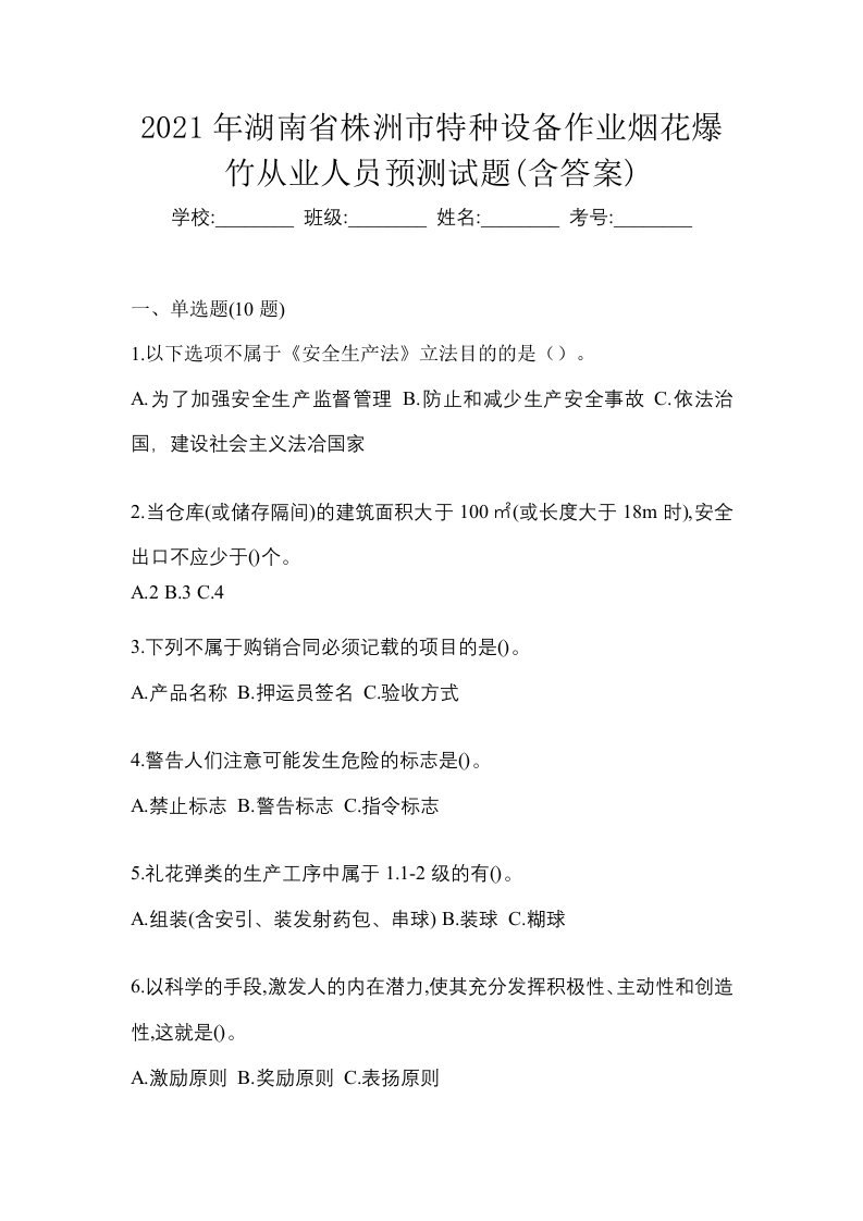 2021年湖南省株洲市特种设备作业烟花爆竹从业人员预测试题含答案