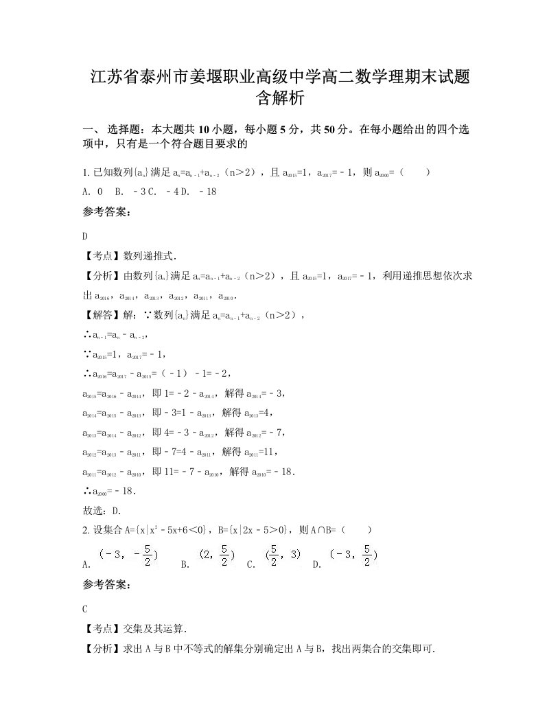 江苏省泰州市姜堰职业高级中学高二数学理期末试题含解析