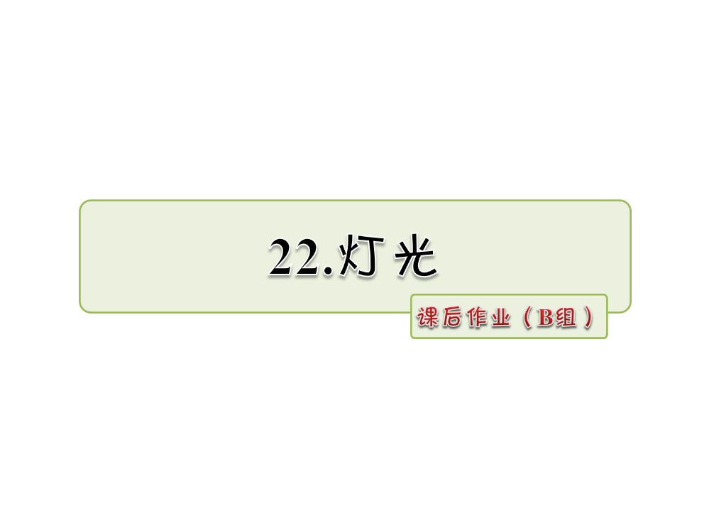 五级下册语文课件-22.灯光