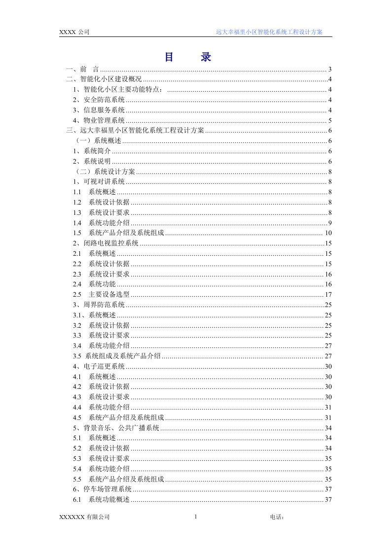 远大幸福里小区智能化系统工程设计方案