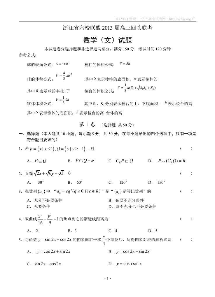 浙江省六校联盟2013届高三回头联考数学文