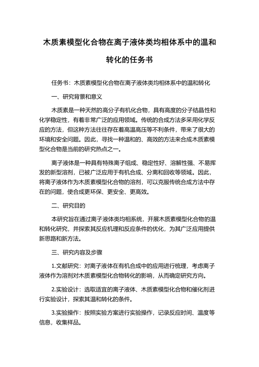 木质素模型化合物在离子液体类均相体系中的温和转化的任务书