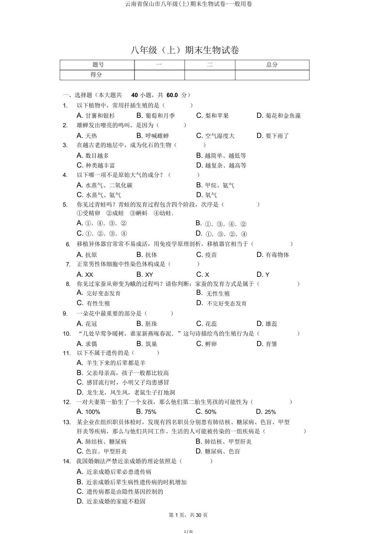 云南省保山市八年级(上)期末生物试卷-普卷