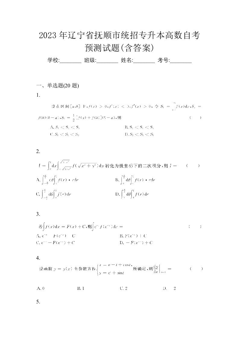 2023年辽宁省抚顺市统招专升本高数自考预测试题含答案