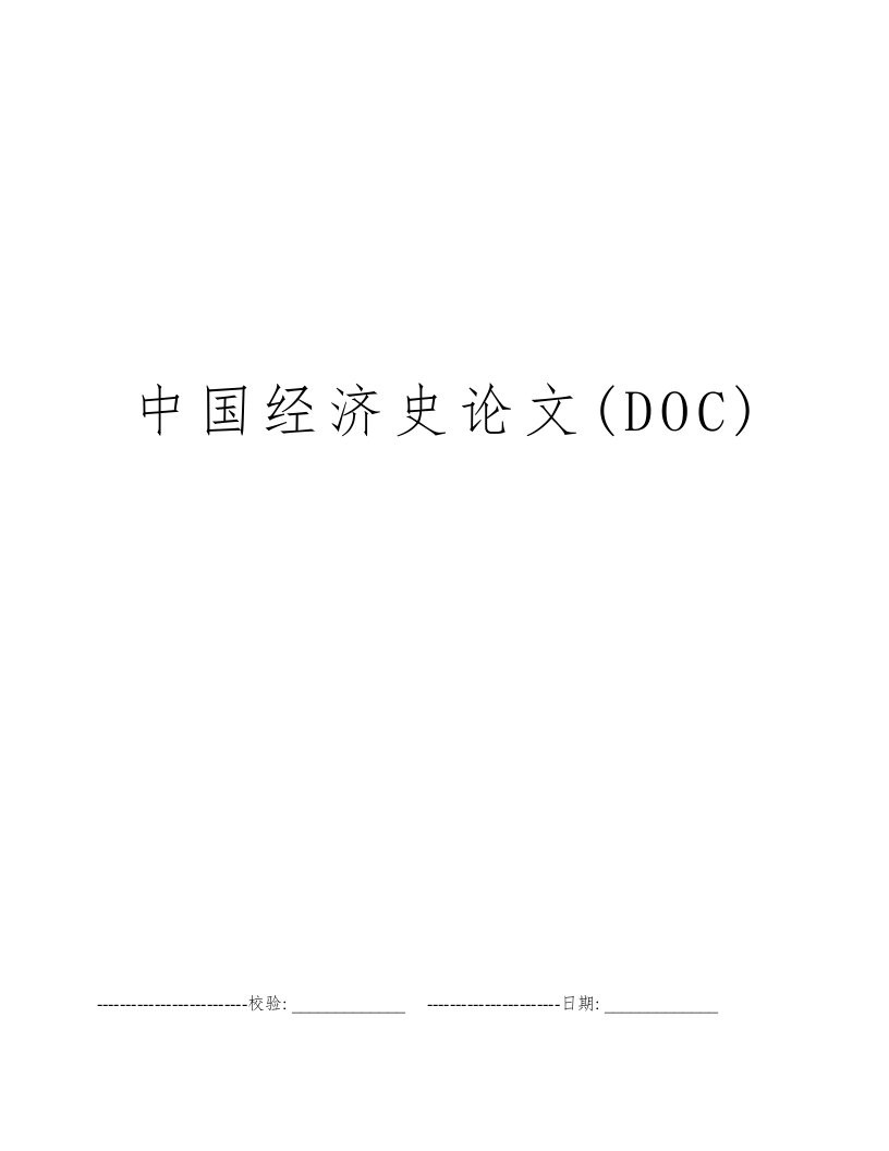 中国经济史论文(DOC)