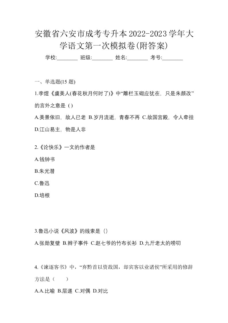 安徽省六安市成考专升本2022-2023学年大学语文第一次模拟卷附答案