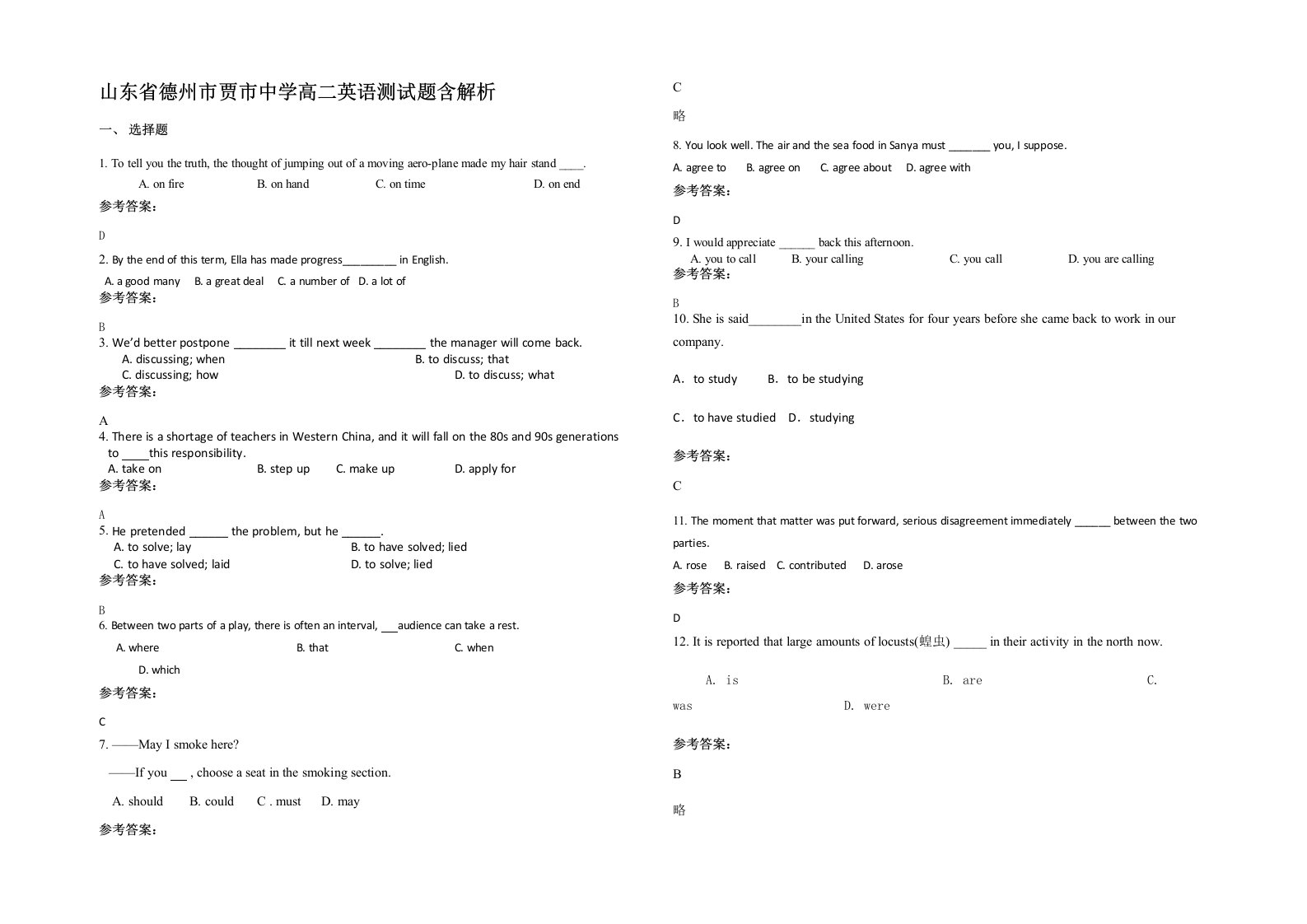 山东省德州市贾市中学高二英语测试题含解析