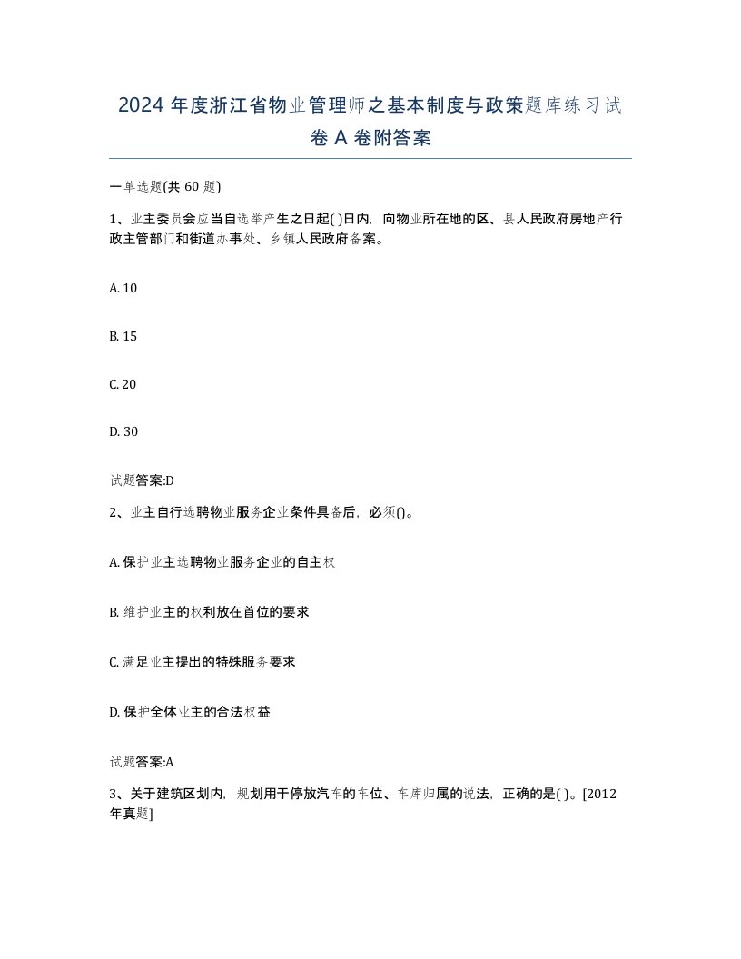 2024年度浙江省物业管理师之基本制度与政策题库练习试卷A卷附答案