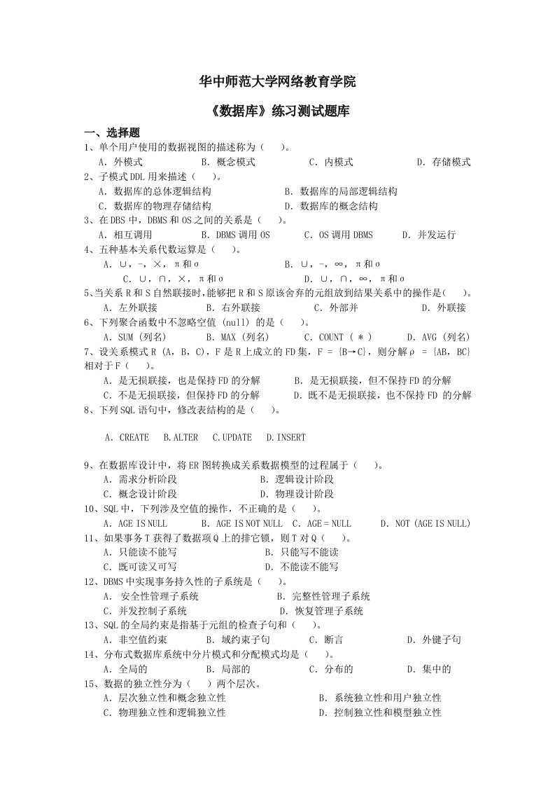 《数据库系统原理概论》练习测试题含答案（大学期末复习资料）