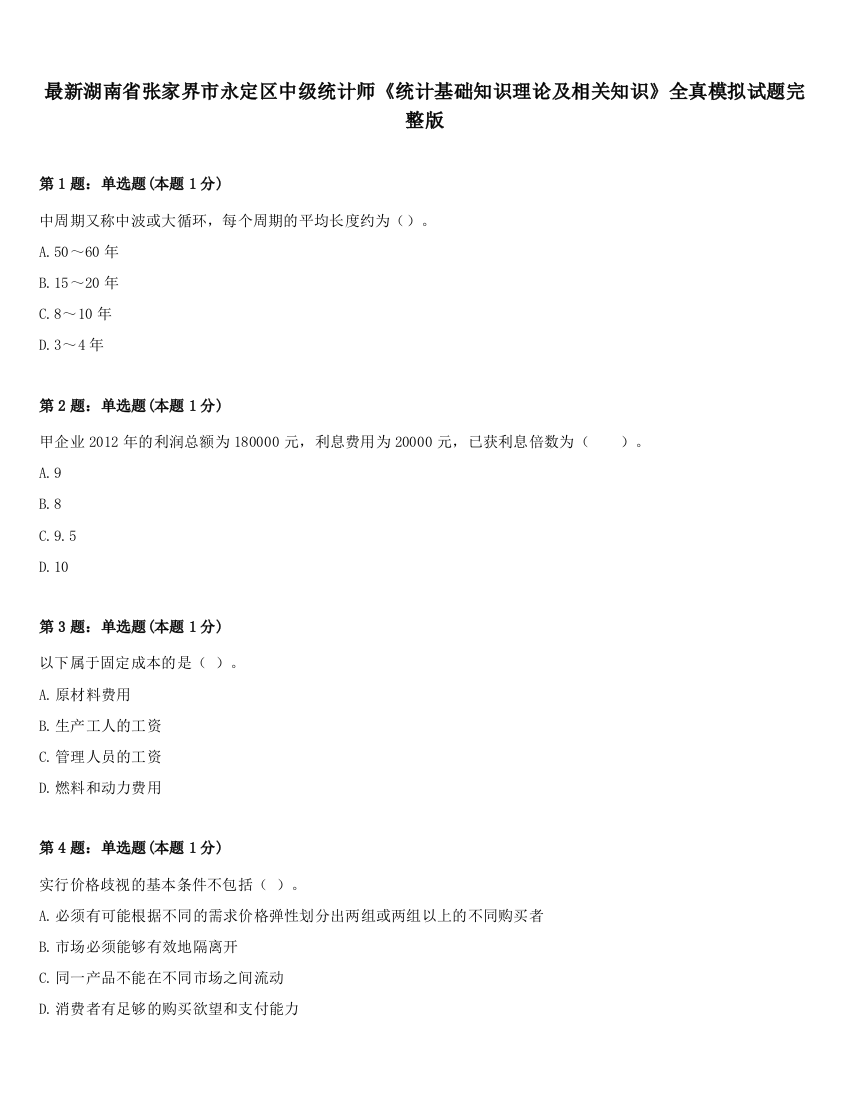 最新湖南省张家界市永定区中级统计师《统计基础知识理论及相关知识》全真模拟试题完整版