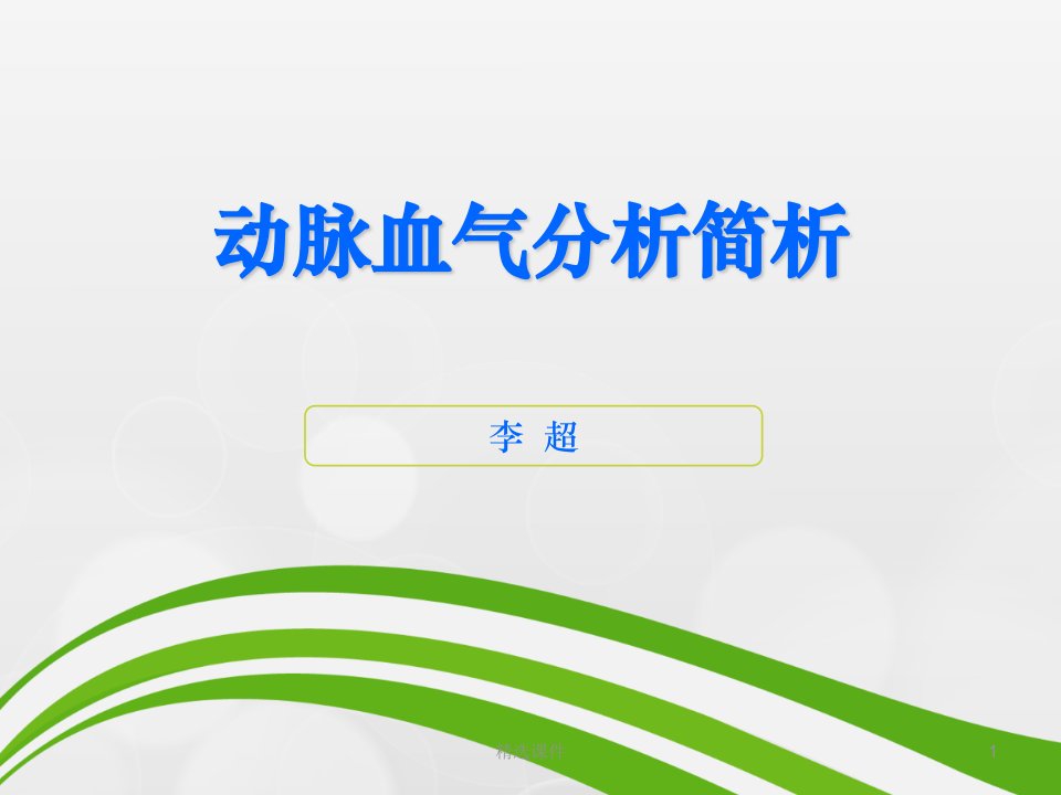 血气分析结果判断及临床意义21376ppt课件