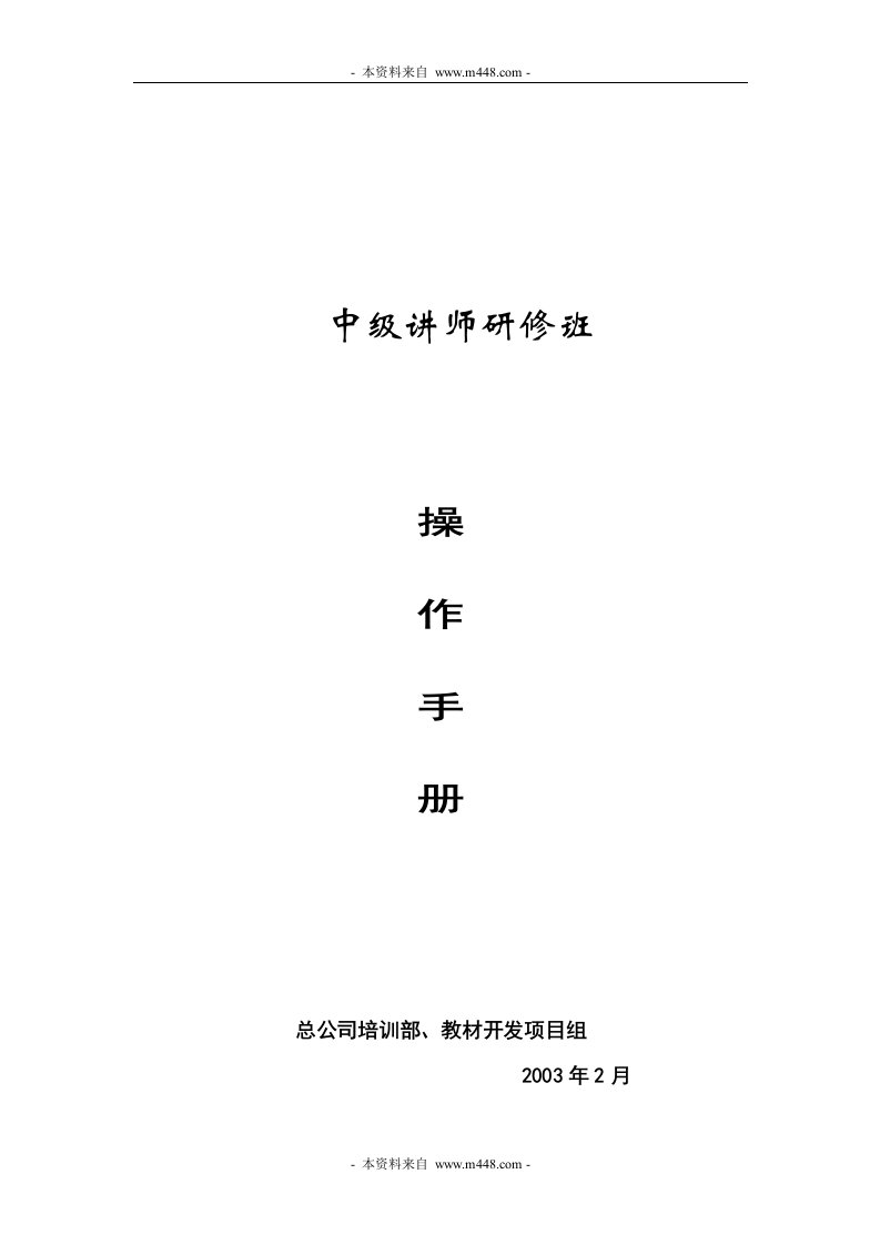 人寿保险公司中级讲师研修班操作手册(66页)-保险制度