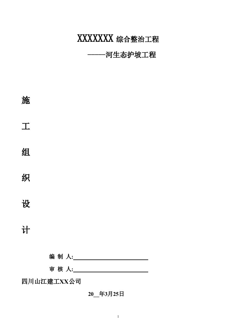 生态护坡工程施工组织设计方案Word版（共86页）