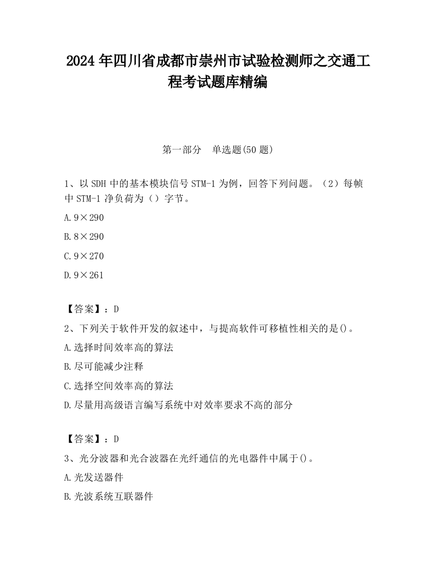 2024年四川省成都市崇州市试验检测师之交通工程考试题库精编