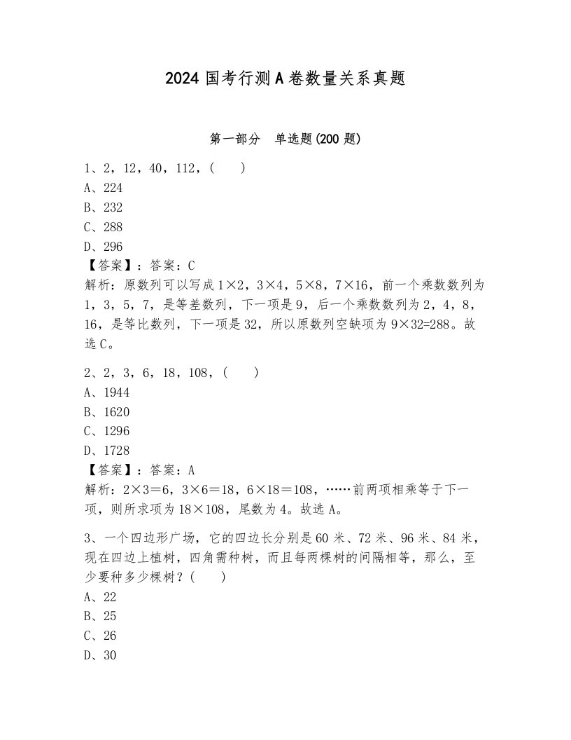 2024国考行测A卷数量关系真题带答案（轻巧夺冠）