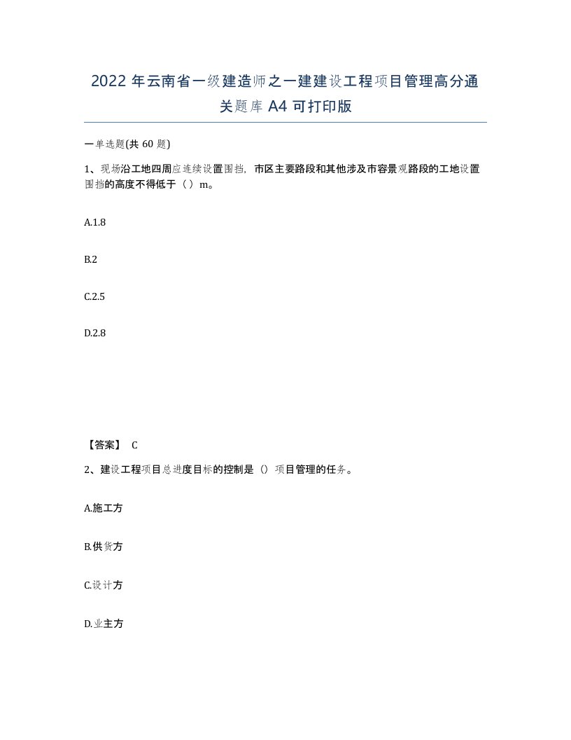 2022年云南省一级建造师之一建建设工程项目管理高分通关题库A4可打印版