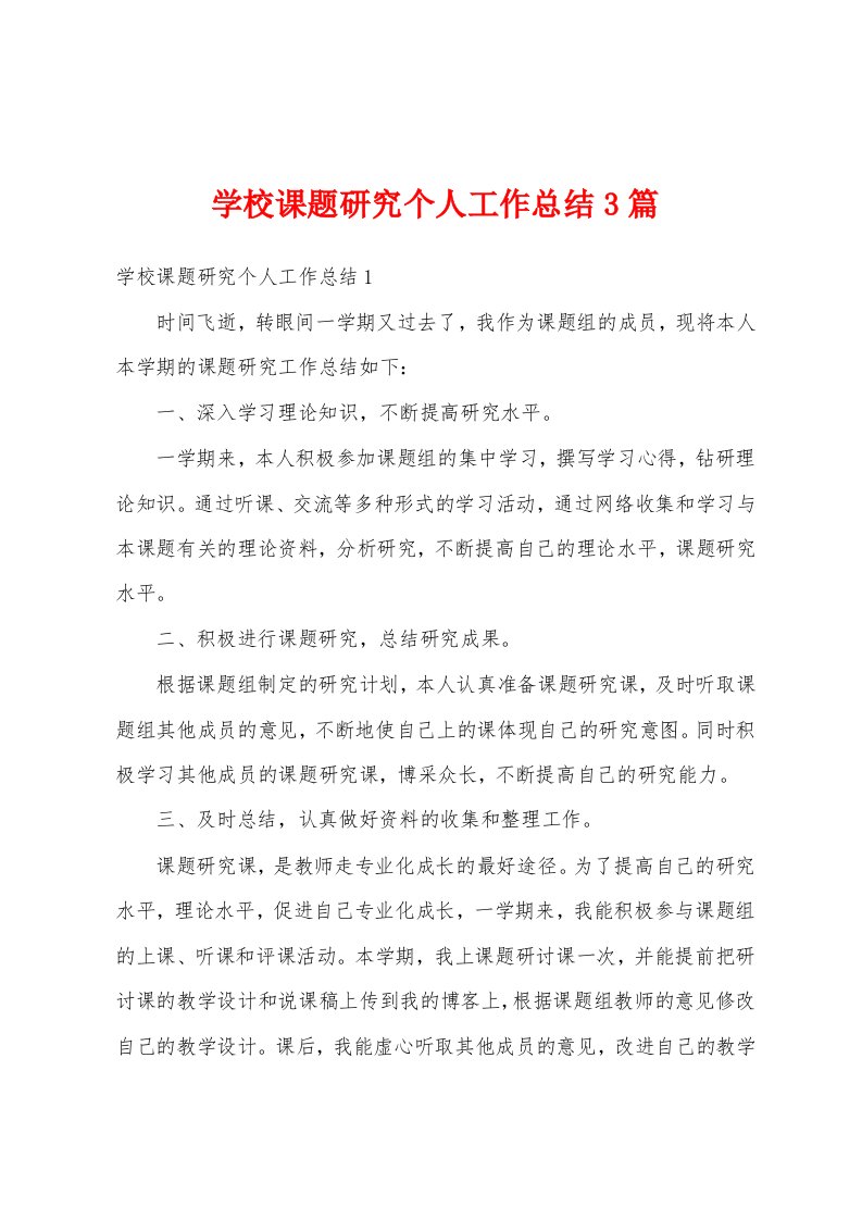 学校课题研究个人工作总结3篇