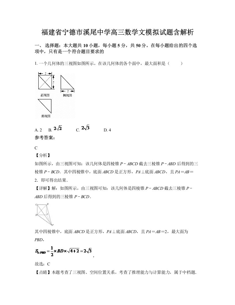 福建省宁德市溪尾中学高三数学文模拟试题含解析