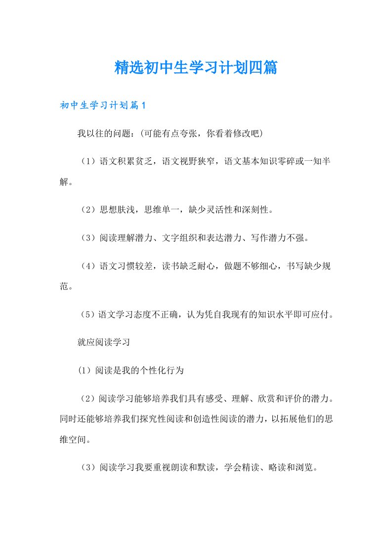 精选初中生学习计划四篇