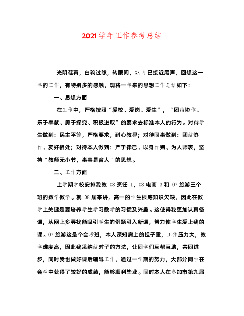 2022学年工作参考总结