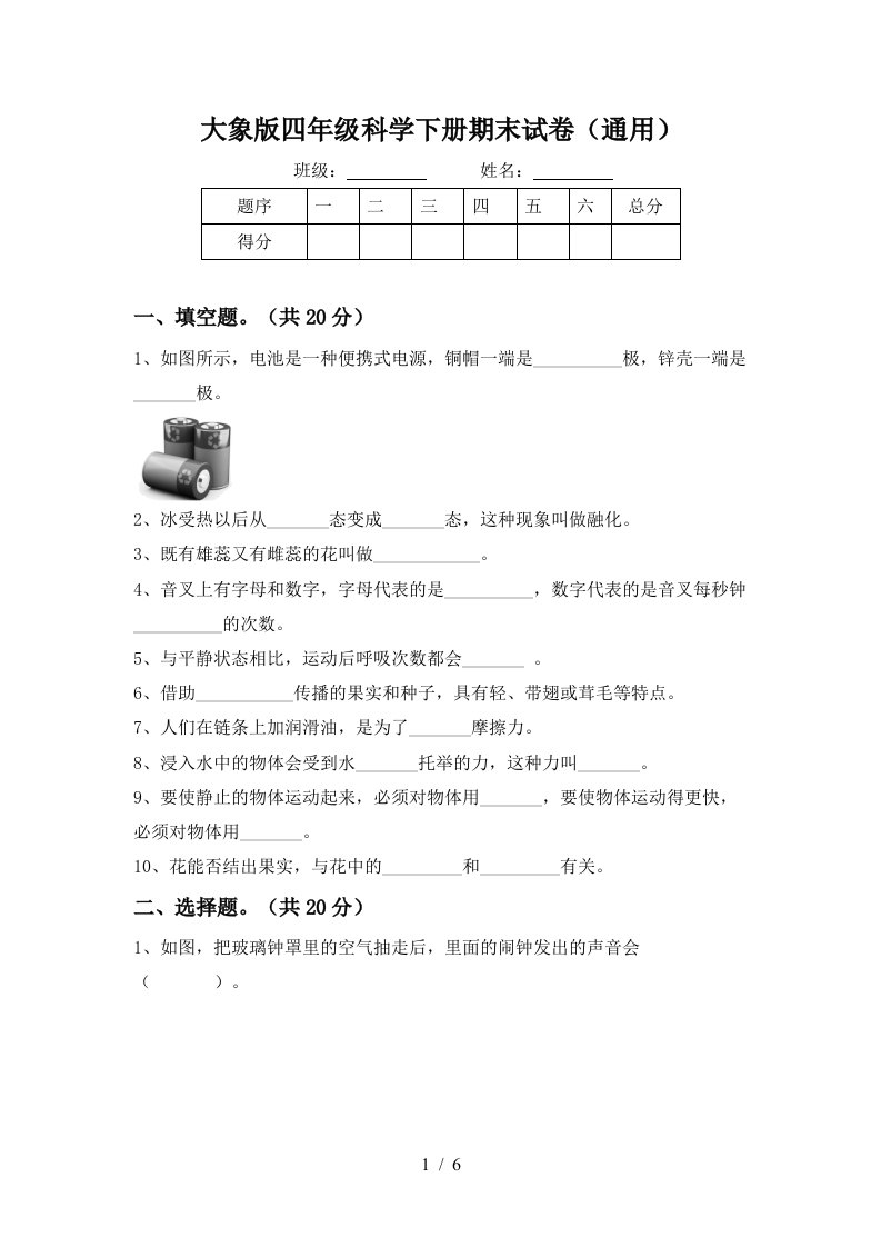 大象版四年级科学下册期末试卷通用