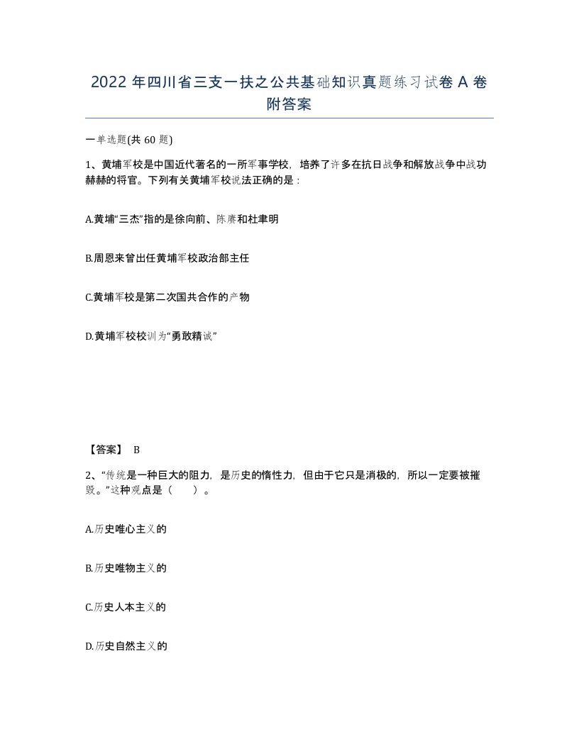 2022年四川省三支一扶之公共基础知识真题练习试卷A卷附答案