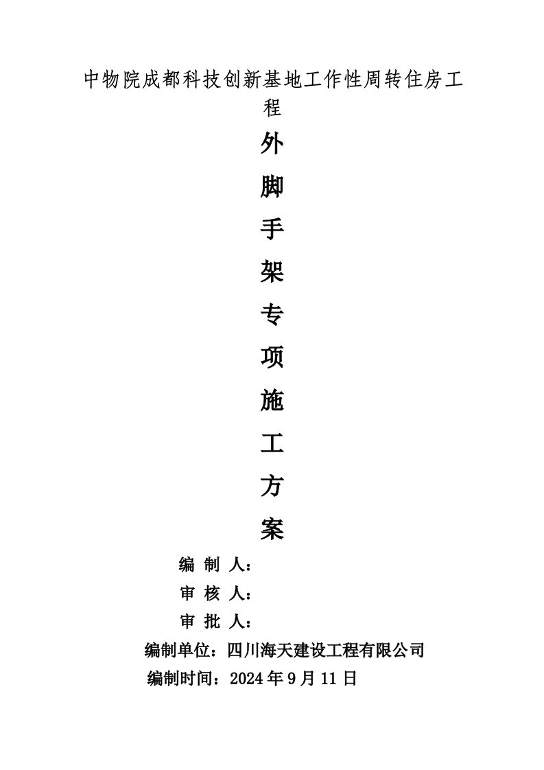 四川某周转住房工程高层框剪结构住宅楼外脚手架专项施工方案附示意图