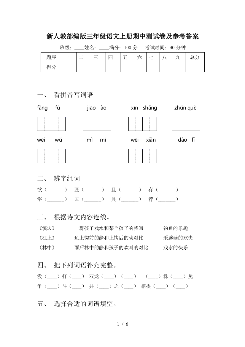 新人教部编版三年级语文上册期中测试卷及参考答案