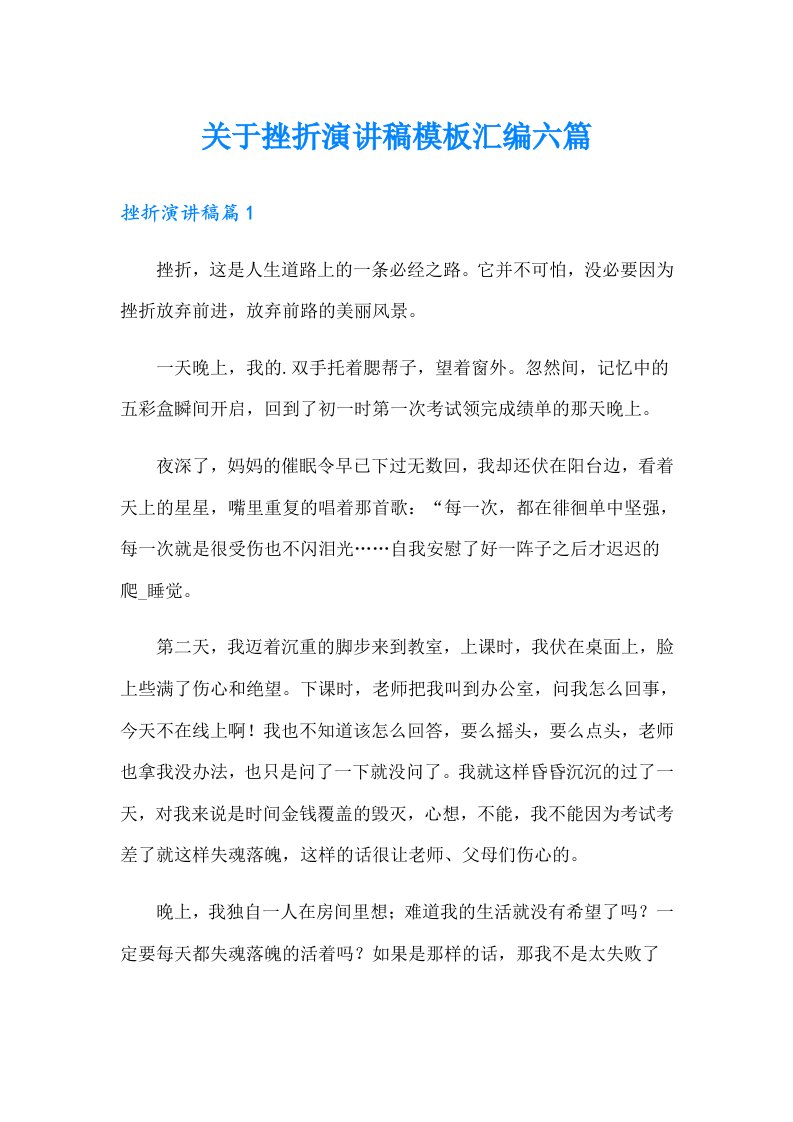 关于挫折演讲稿模板汇编六篇