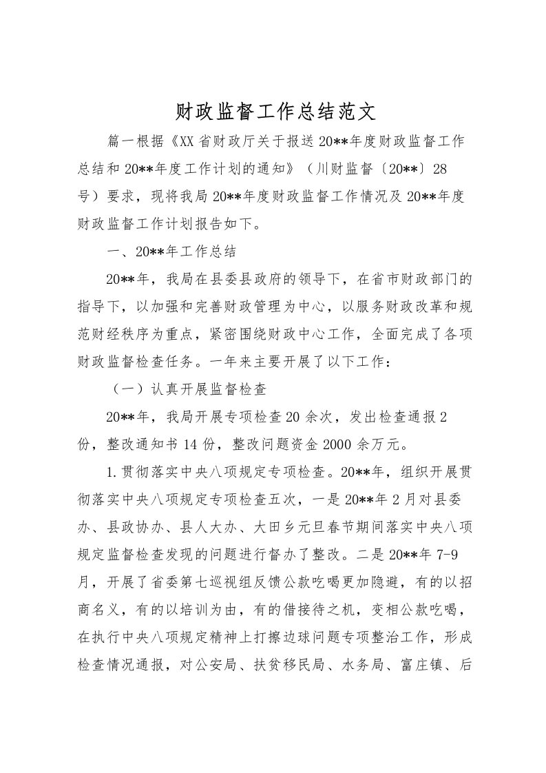 2022-财政监督工作总结范文