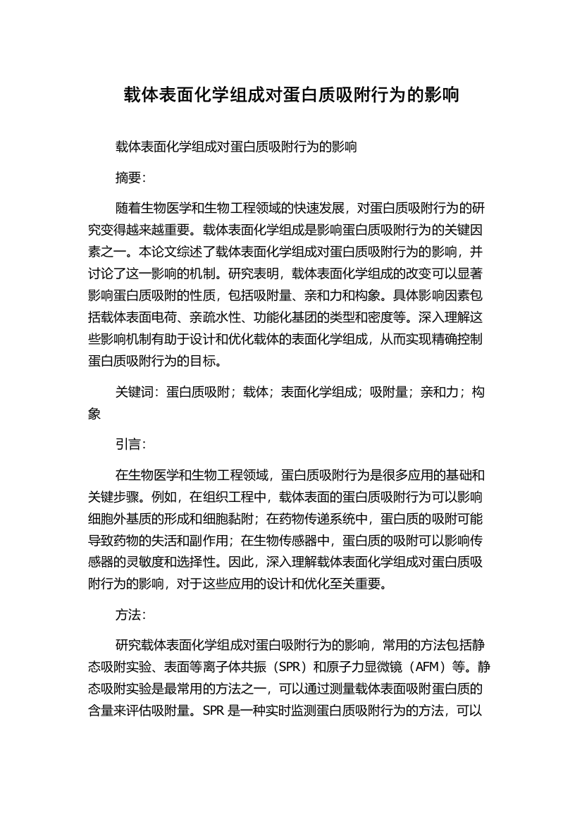 载体表面化学组成对蛋白质吸附行为的影响