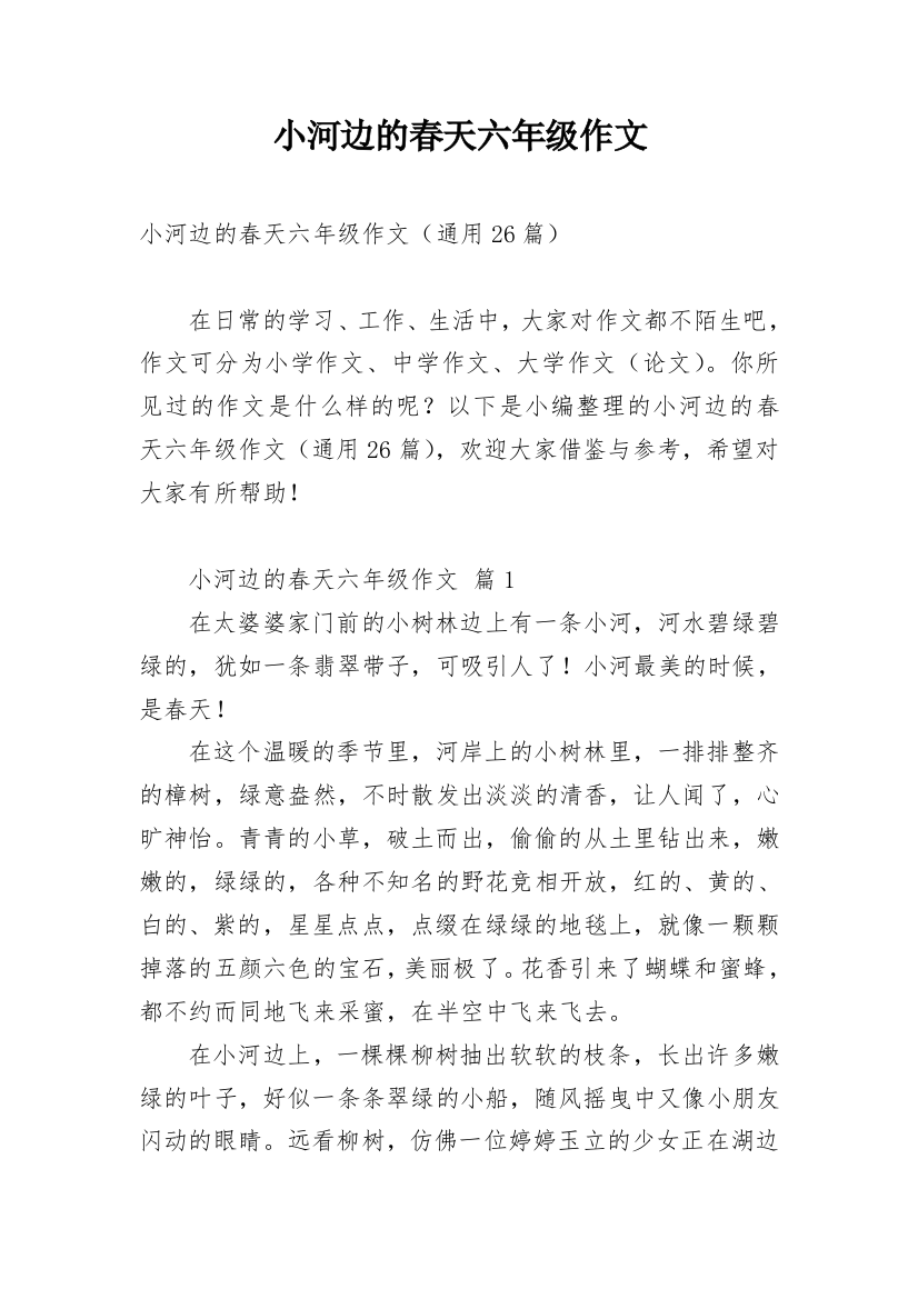 小河边的春天六年级作文