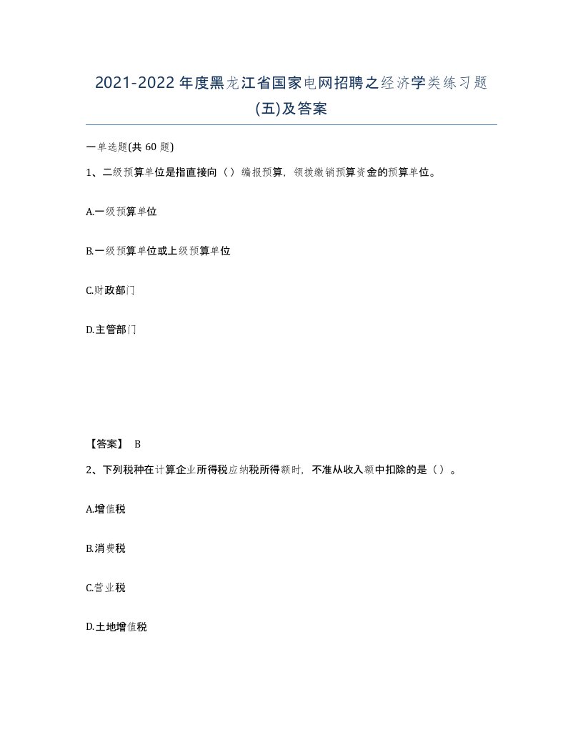 2021-2022年度黑龙江省国家电网招聘之经济学类练习题五及答案