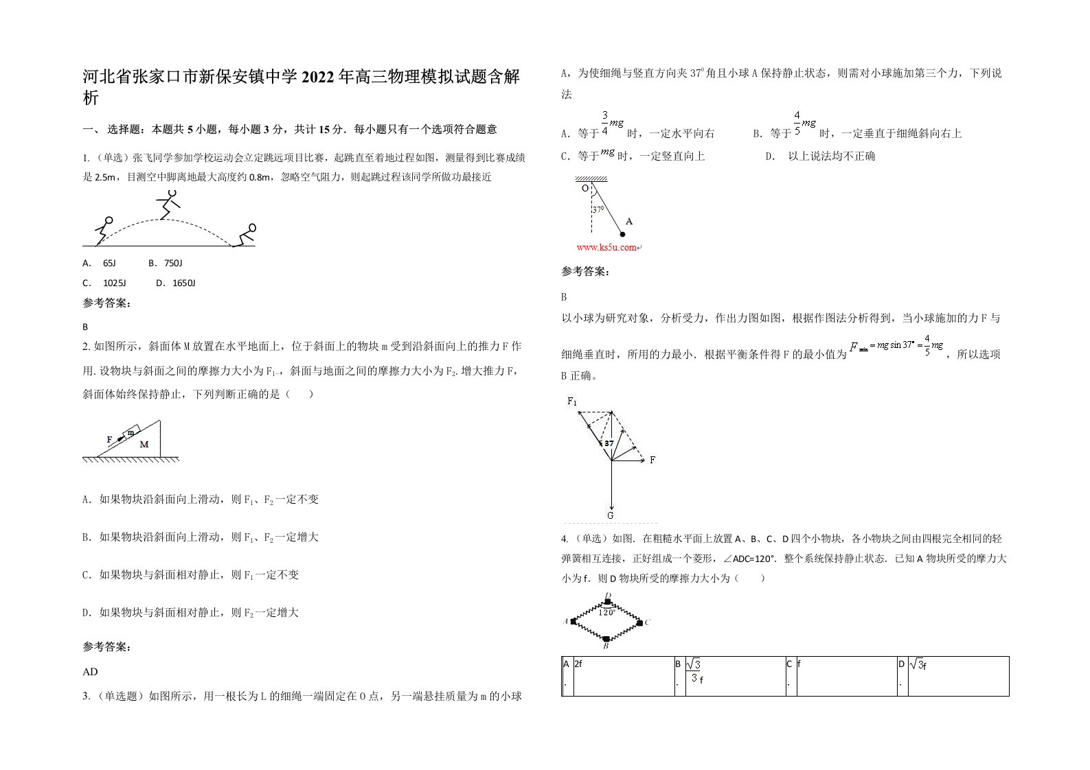 河北省张家口市新保安镇中学2022年高三物理模拟试题含解析