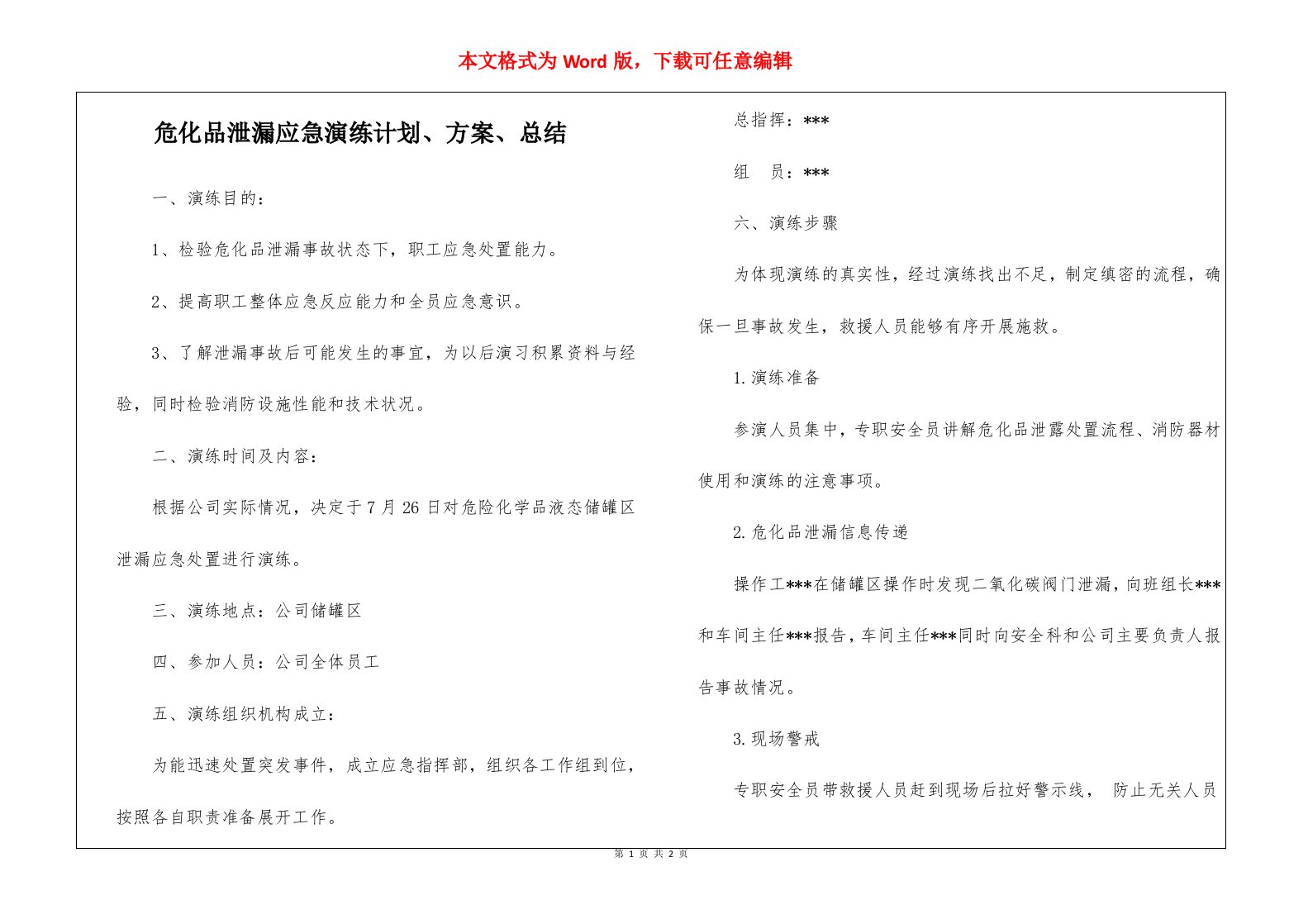 危化品泄漏应急演练计划、方案、总结