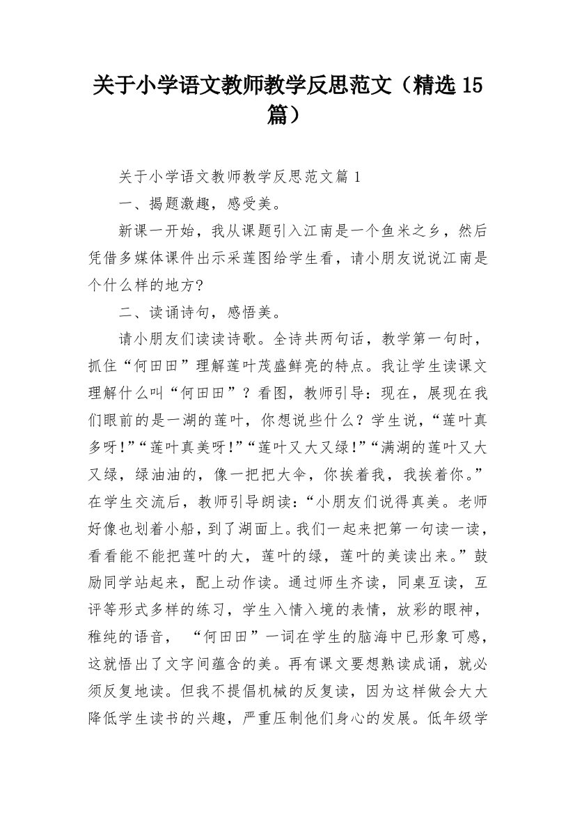 关于小学语文教师教学反思范文（精选15篇）