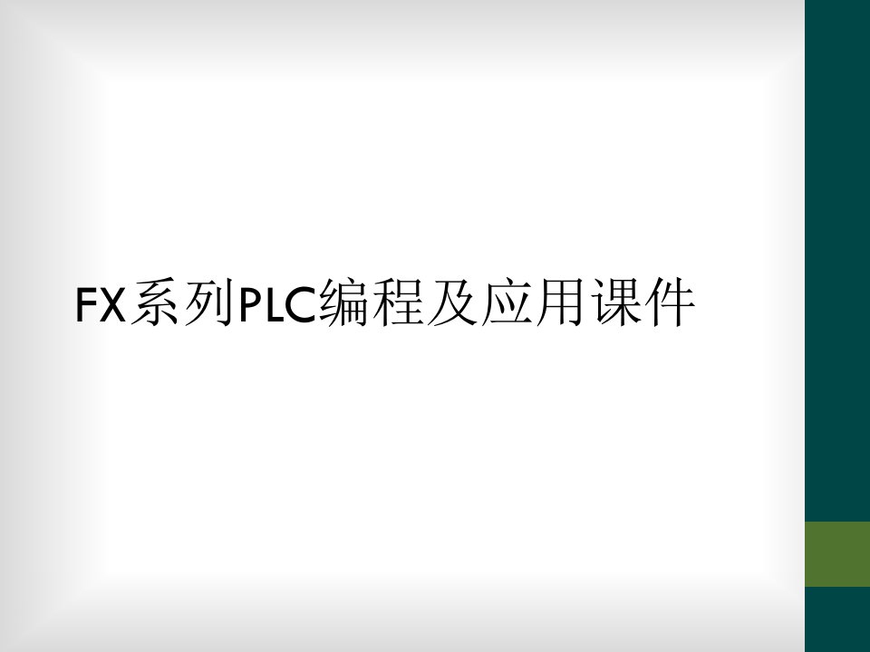 fx系列plc编程及应用课件