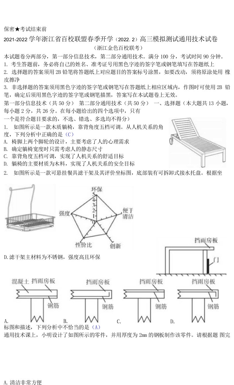 2021-2022学年浙江省百校联盟春季开学（2022.2）高三模拟测试通用技术试卷清晰版有答案