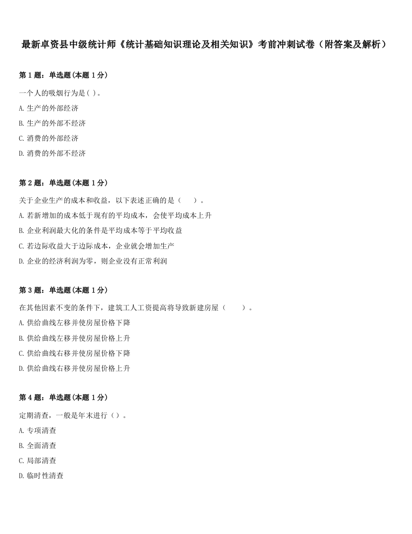 最新卓资县中级统计师《统计基础知识理论及相关知识》考前冲刺试卷（附答案及解析）