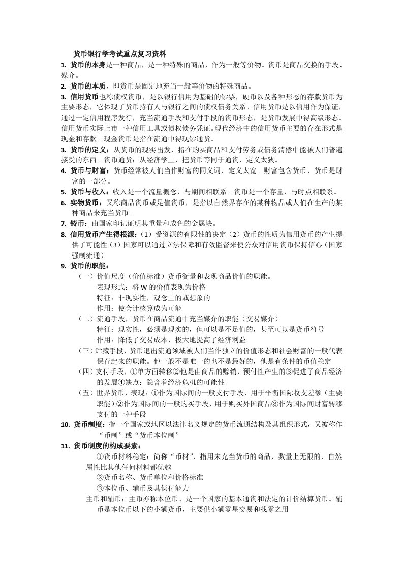 货币银行学考试重点复习资料