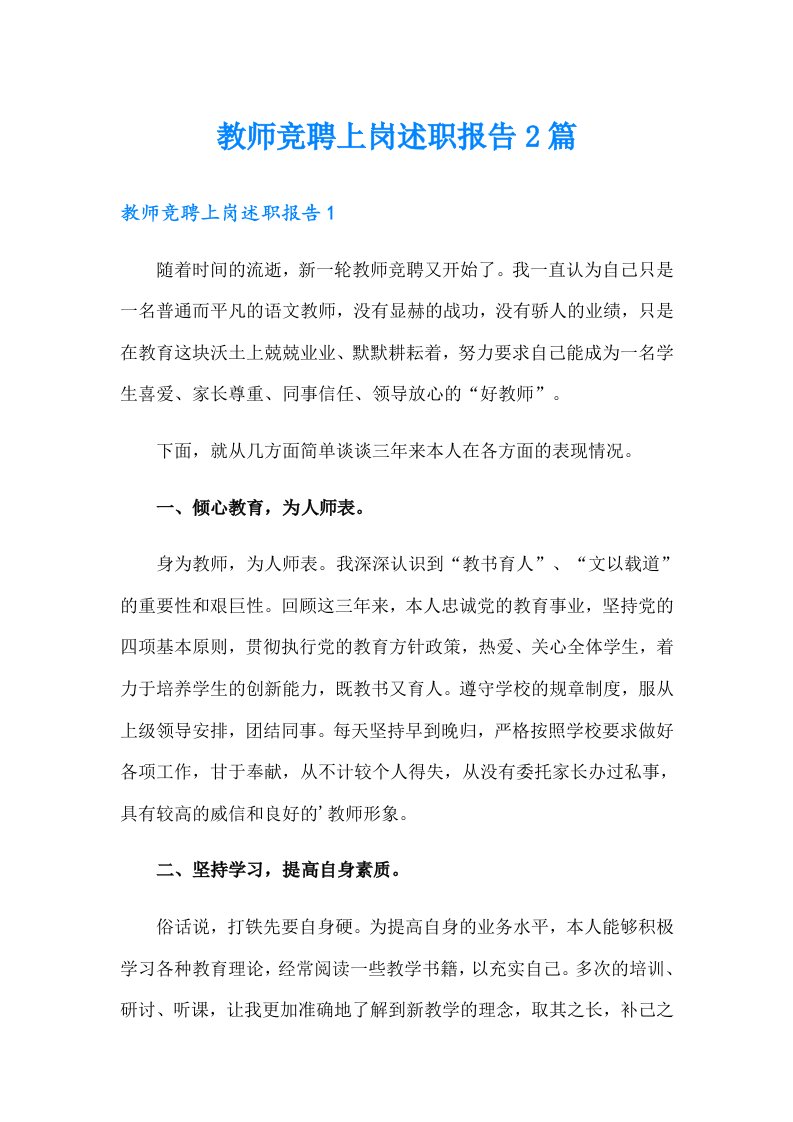 教师竞聘上岗述职报告2篇