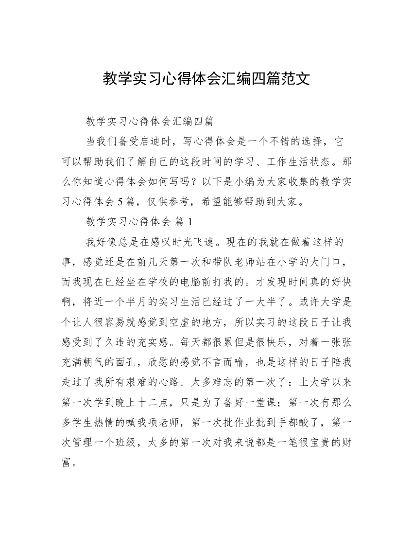 教学实习心得体会汇编四篇范文