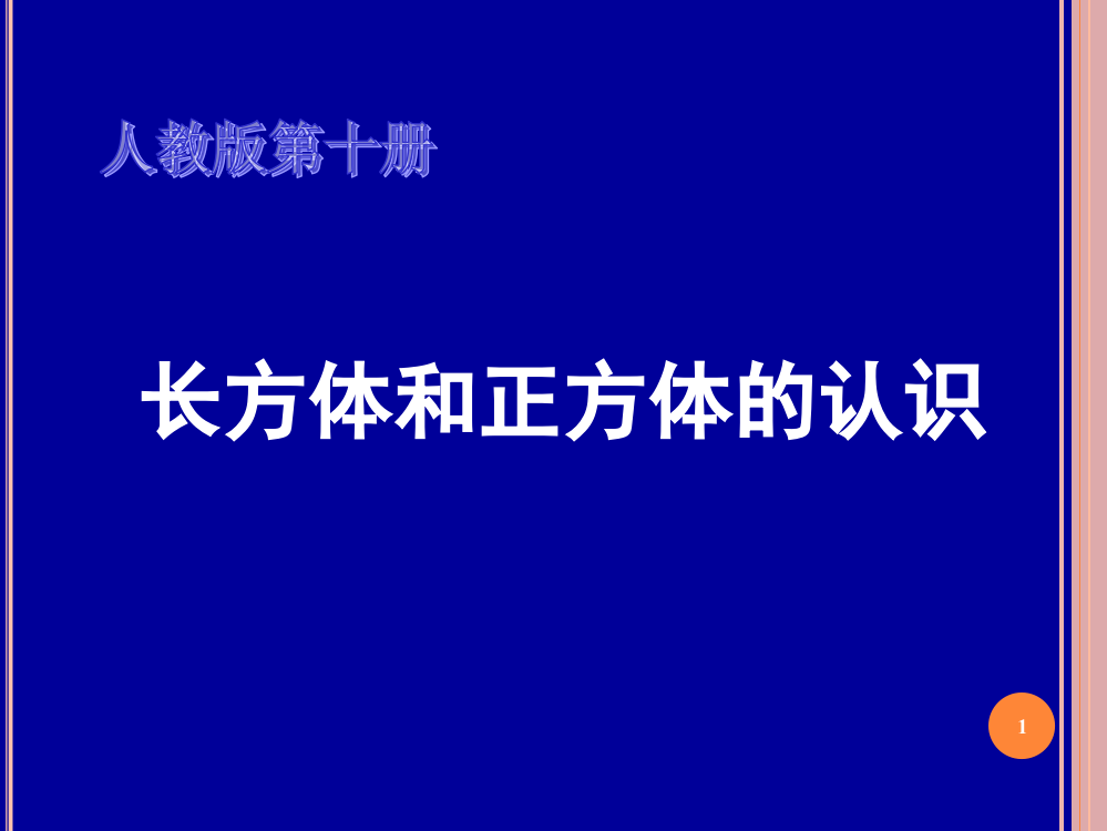 人教版五年级下册数学长方体和正方体的认识ppt课件