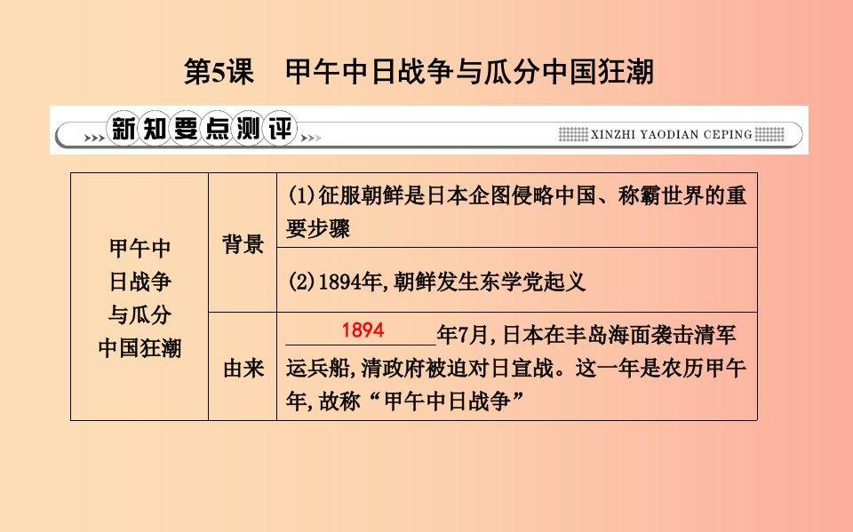 八年级历史上册第二单元近代化的早期探索与民族危机的加剧第5课甲午中日战争与瓜分中国狂潮