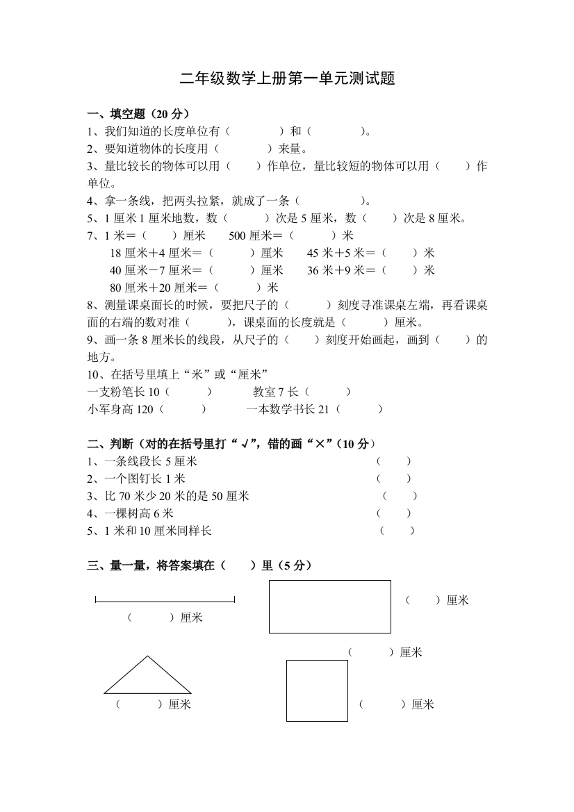 二年级数学上册第一单元测试题(长度单位)