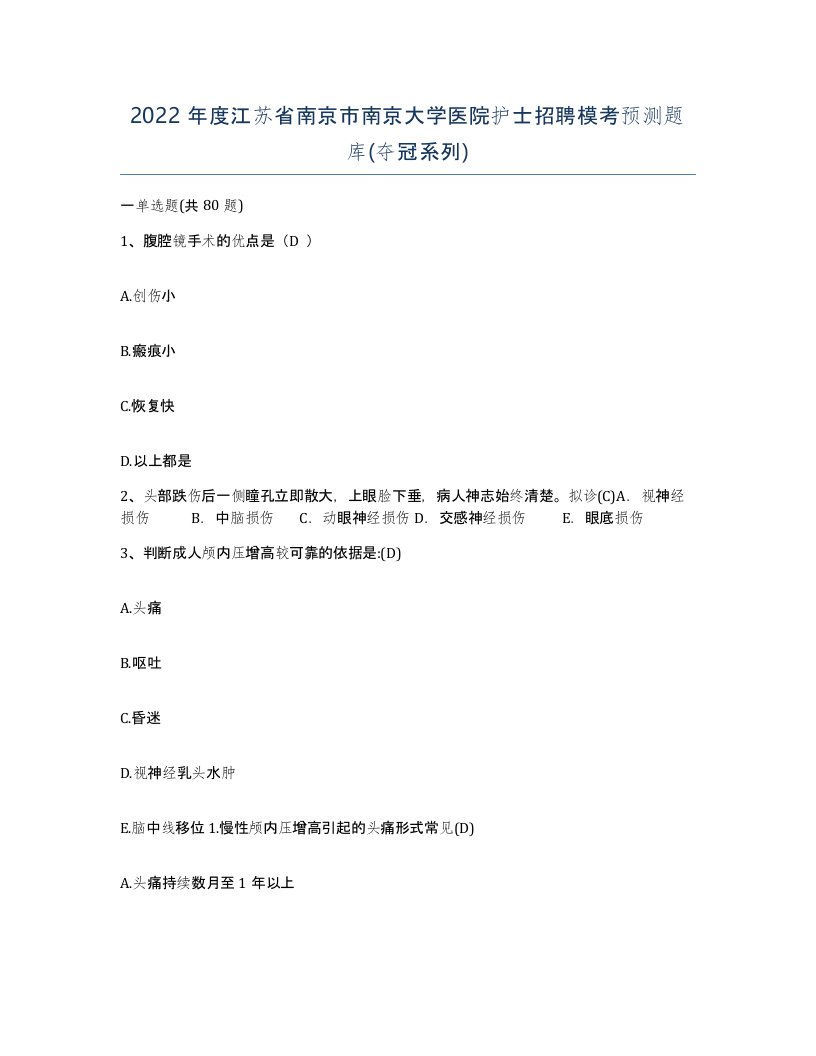 2022年度江苏省南京市南京大学医院护士招聘模考预测题库夺冠系列